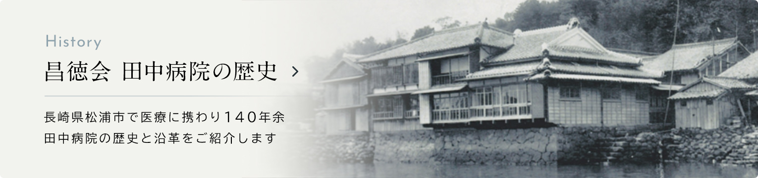 昌徳会 田中病院の歴史 長崎県松浦市で医療に携わり140年余 田中病院の歴史と沿革をご紹介します
